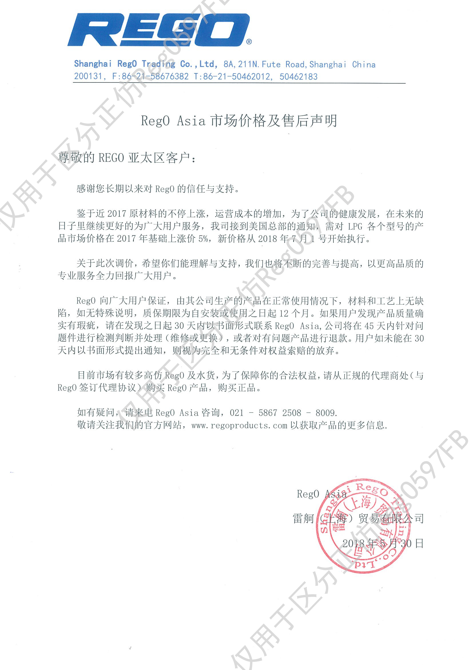 RegO Asia 2018年价格调整及售后声明